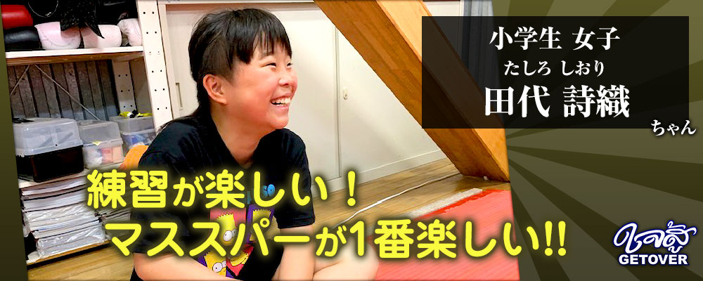 田代詩織さん 小学生 女子 キックボクシング 体験談
