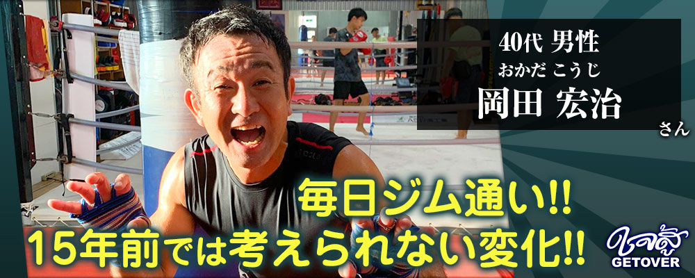 岡田宏治さん 40代 男性 キックボクシング 体験談
