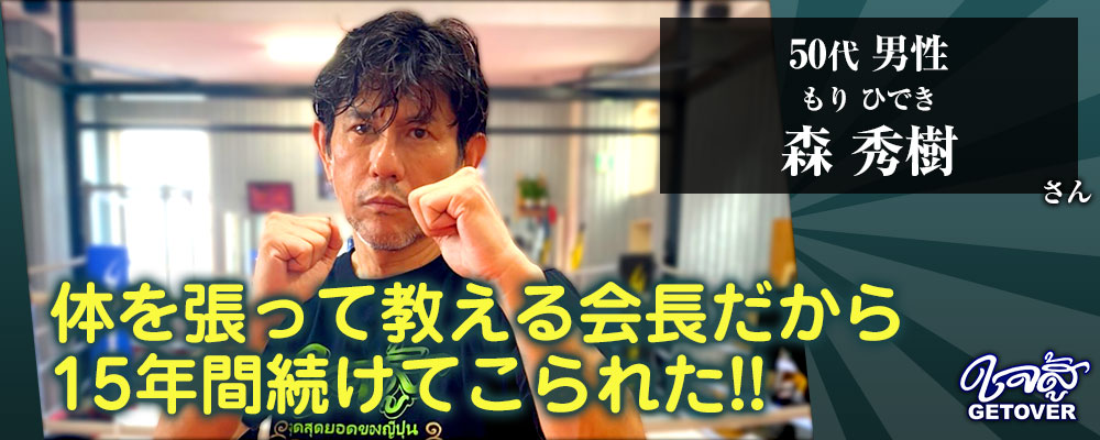 森秀樹さん 50代 男性 キックボクシング 体験談