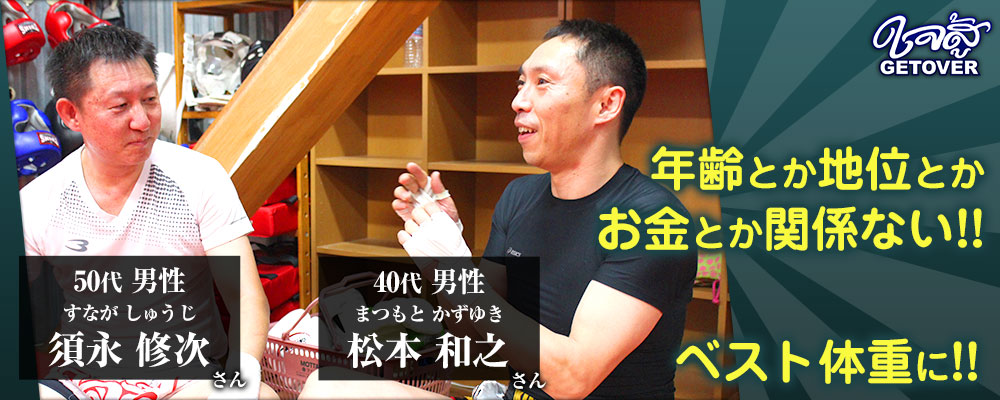 須永修次さん 50代男性 松本和之さん 40代男性 キックボクシング 体験談