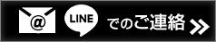 メールやLINEでのご連絡