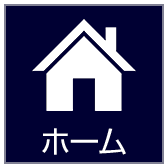 ホーム