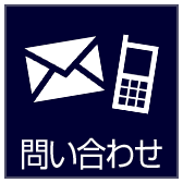 問い合わせ